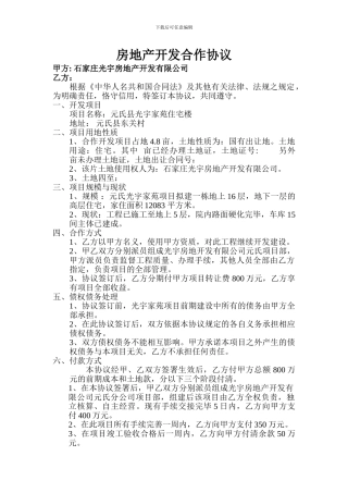 房地产合作开发合同6