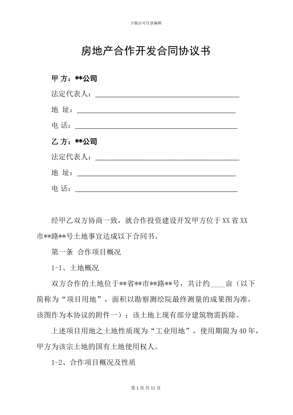 房地产合作开发合同书(最新)_第1页