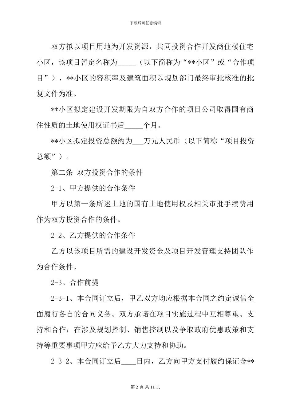 房地产合作开发合同书(最新)_第2页