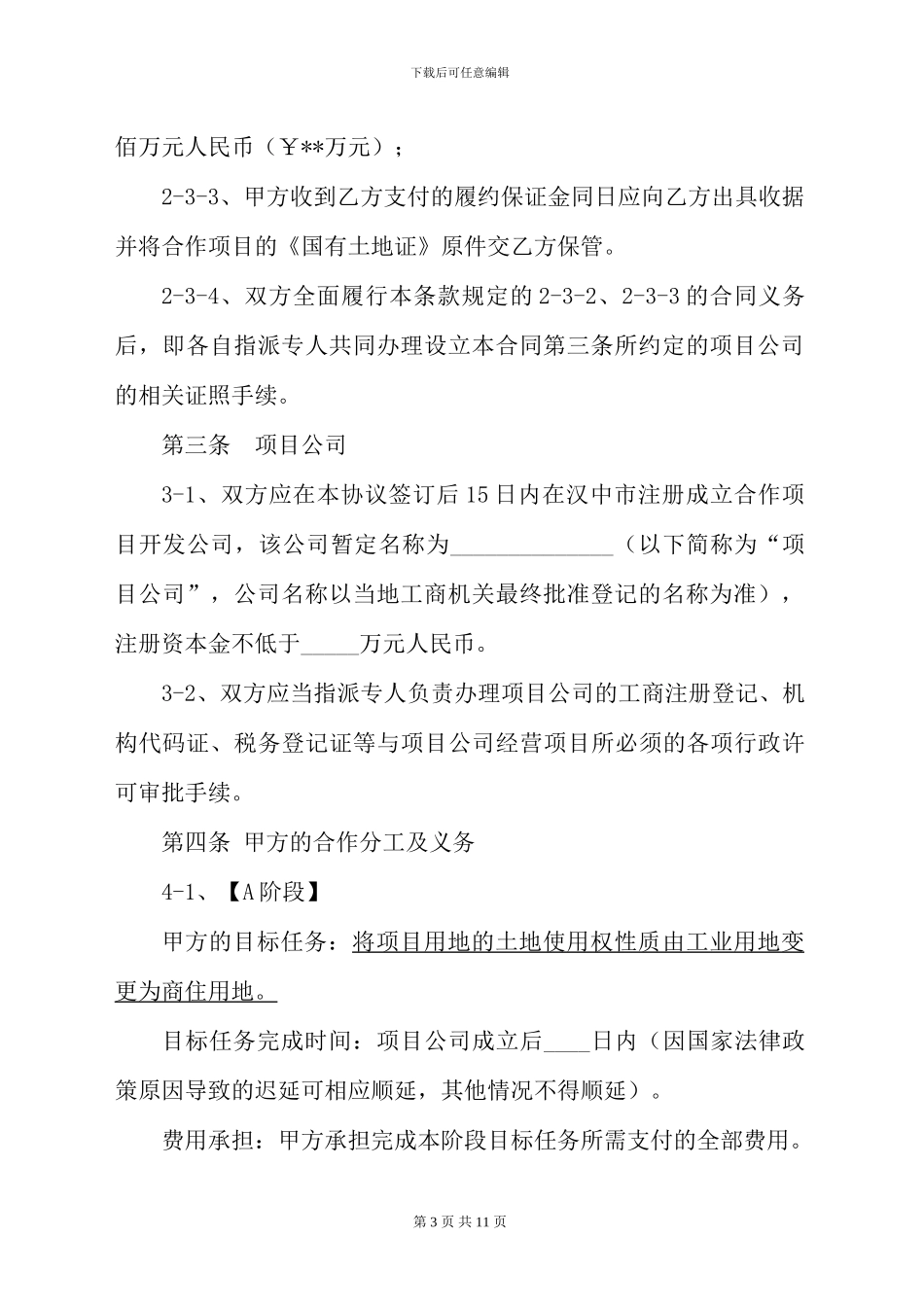 房地产合作开发合同书(最新)_第3页