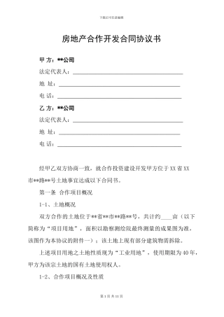 房地产合作开发合同书(最新)