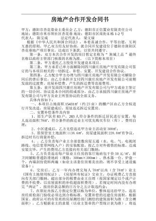 房地产合作开发合同书2