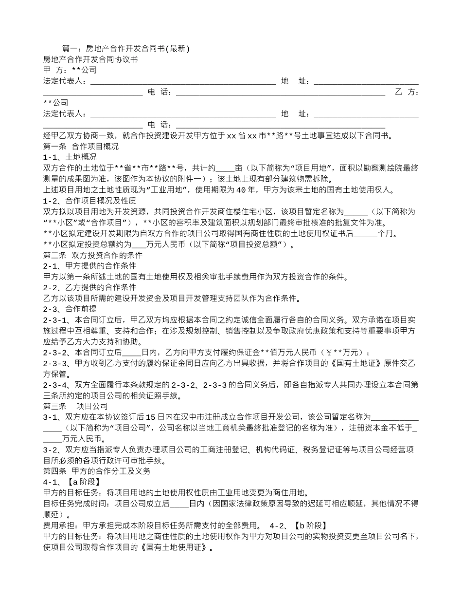 房地产合作开发合同书_第1页