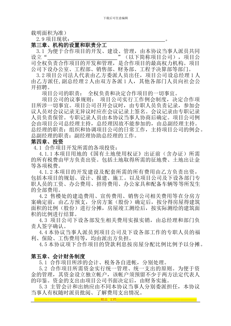 房地产合作开发合同协议书-美城出_第2页