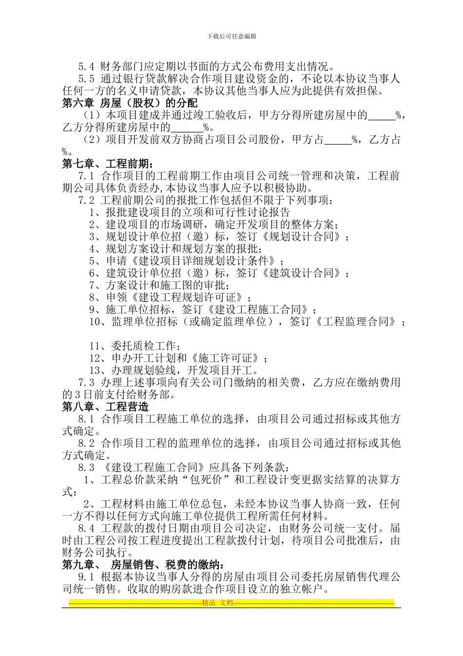 房地产合作开发合同协议书-美城出_第3页