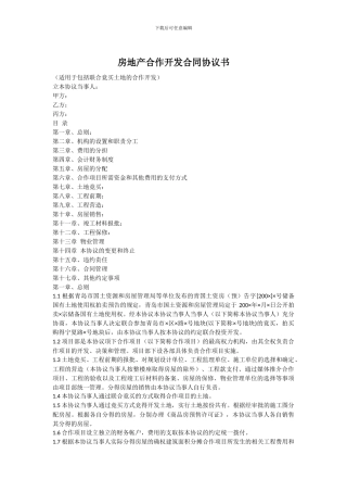 房地产合作开发合同协议书