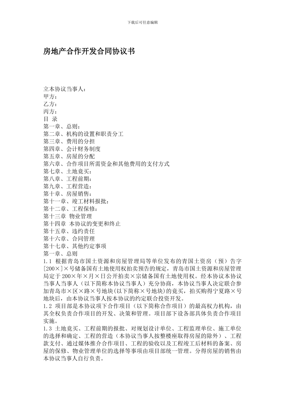 房地产合作开发合同协议书新版_第1页