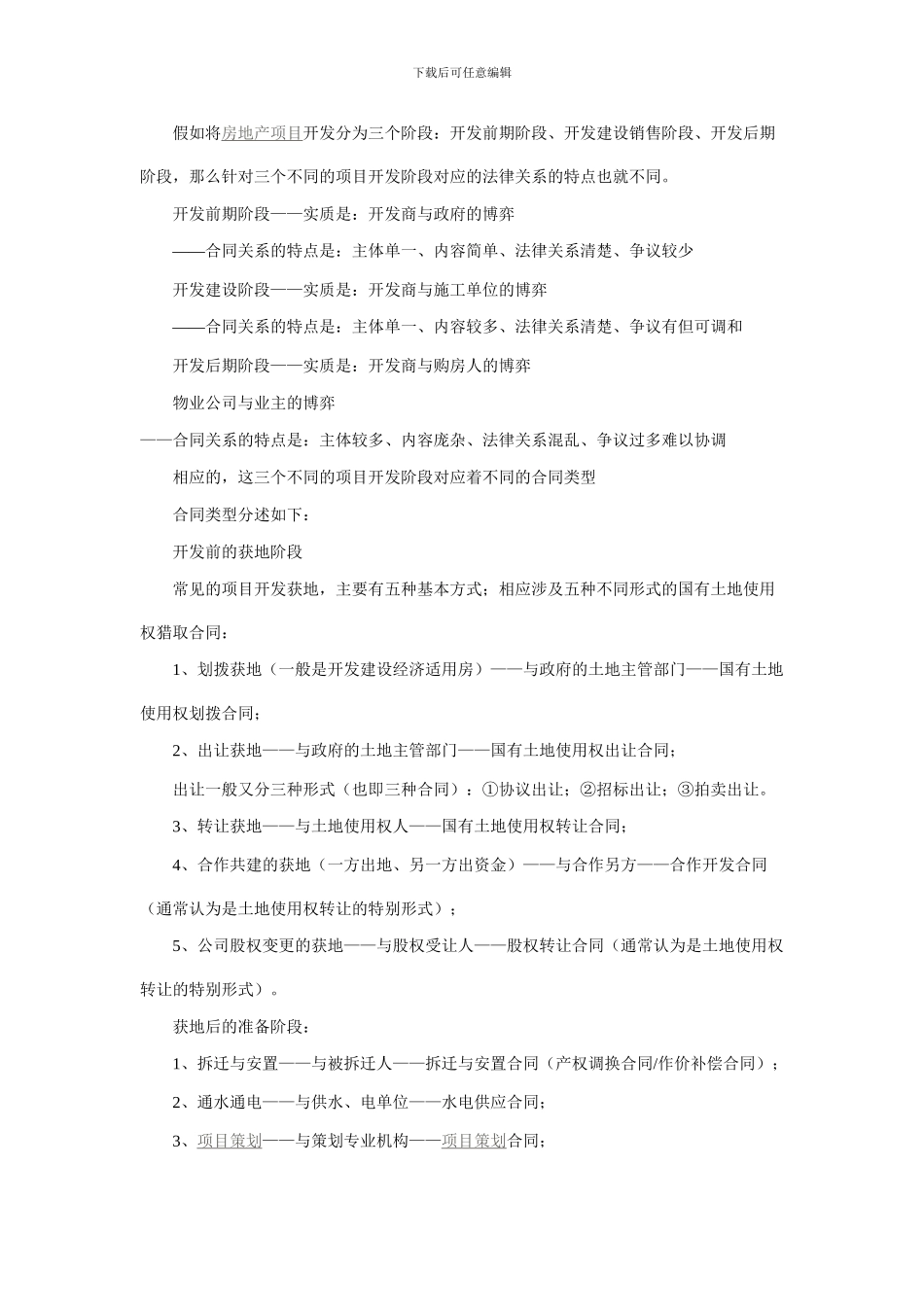 房地产合作开发合同的主要条款_第3页