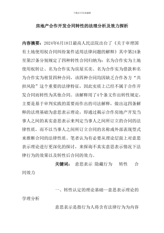 房地产合作开发合同转性的法理分析及效力探析