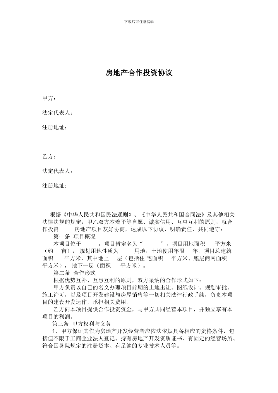 房地产合作投资协议_第1页