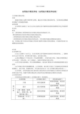 房地产合同执行情况评估