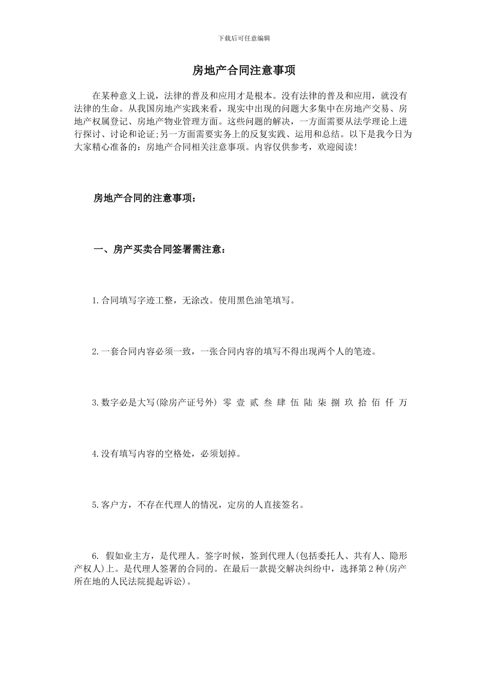 房地产合同注意事项_第1页
