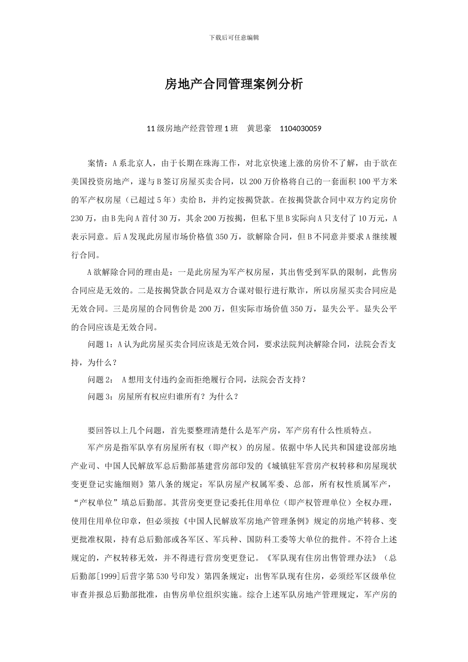 房地产合同管理军产房案例分析_第1页