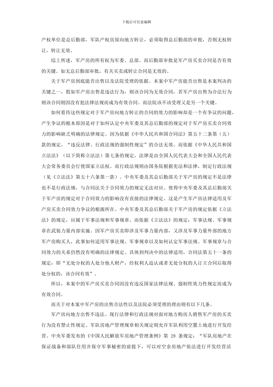 房地产合同管理军产房案例分析_第2页