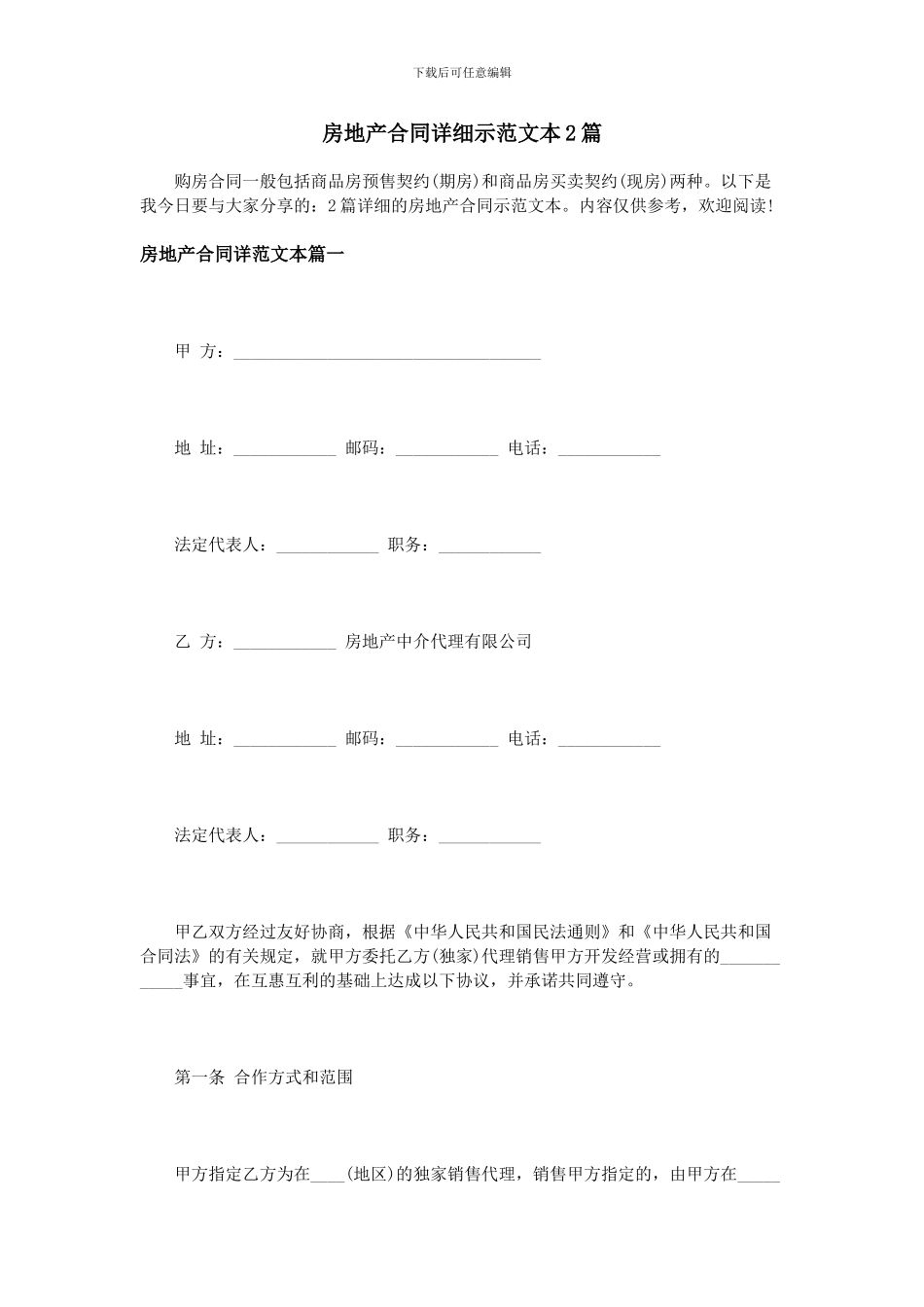 房地产合同详细示范文本2篇_第1页