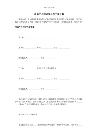 房地产合同详细示范文本2篇