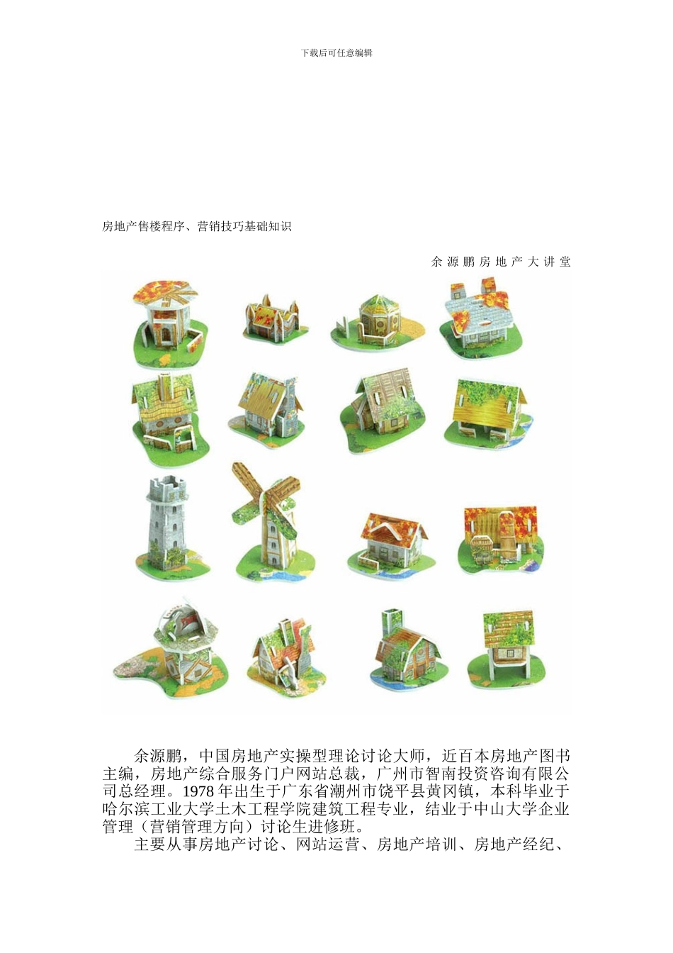 房地产售楼程序、营销技巧基础知识_第1页