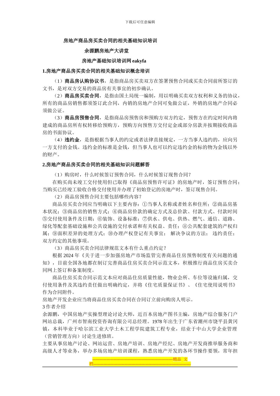 房地产商品房买卖合同的相关基础知识培训_第1页