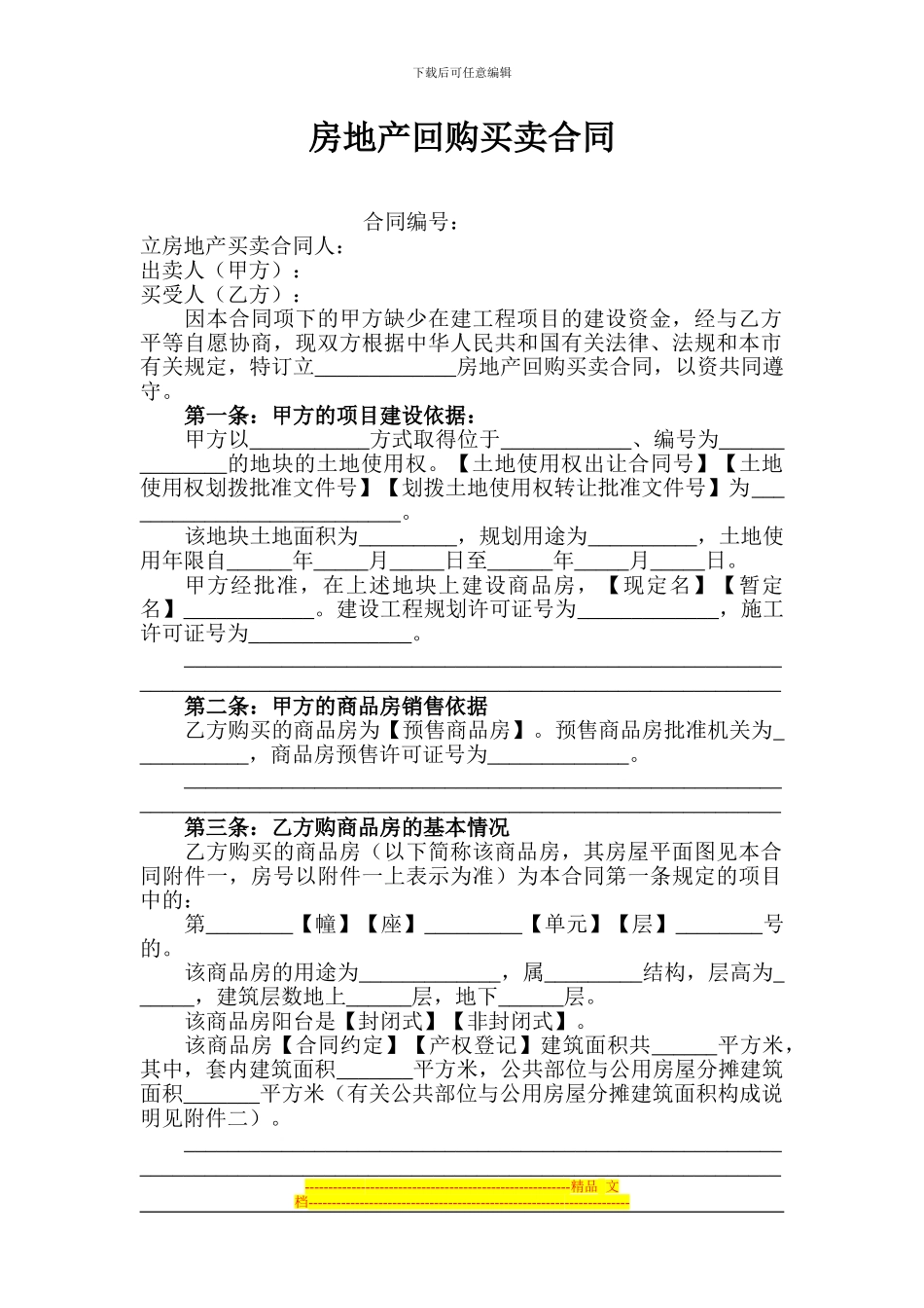 房地产回购买卖合同_第1页
