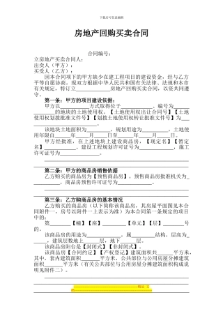 房地产回购买卖合同