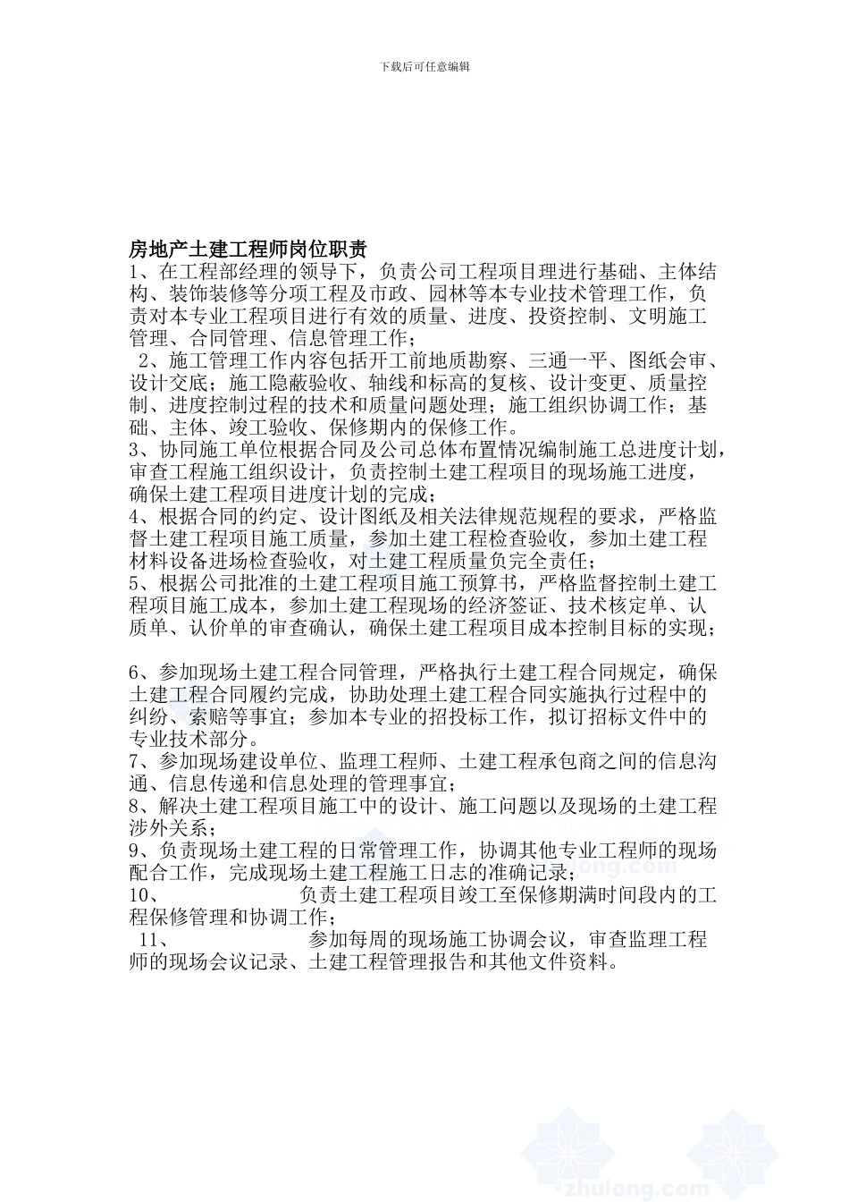房地产土建工程师岗位职责_第1页