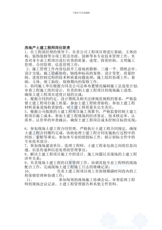 房地产土建工程师岗位职责