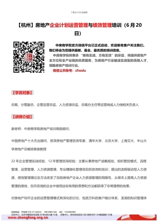 房地产培训房地产企业计划运营管理与绩效管理培训
