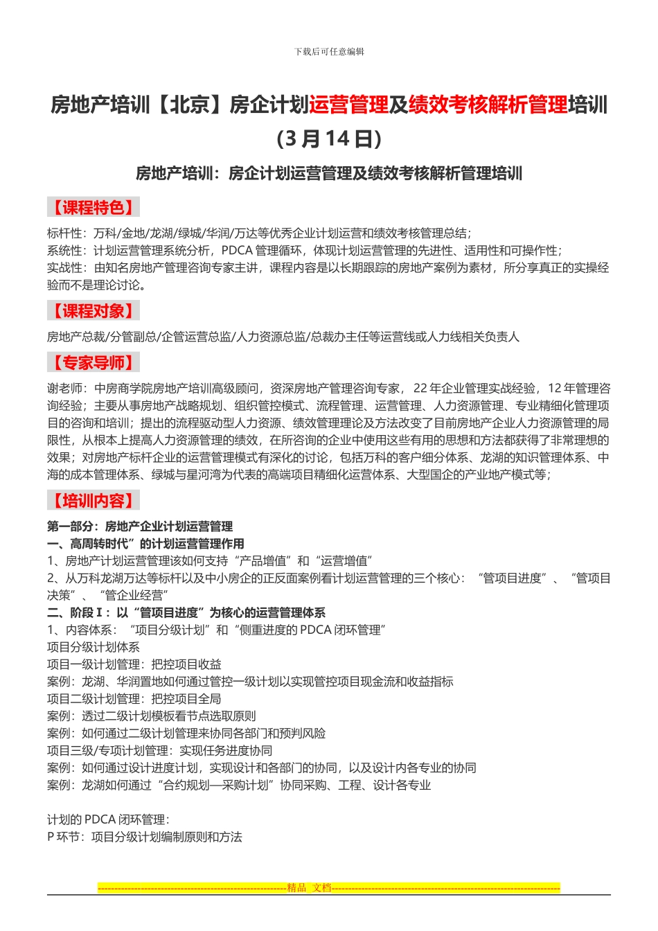 房地产培训房企计划运营管理及绩效考核解析管理培训-中房商学院_第1页