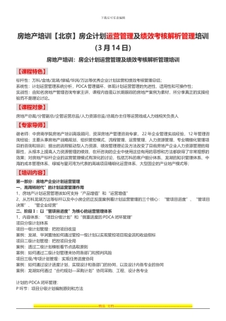 房地产培训房企计划运营管理及绩效考核解析管理培训-中房商学院