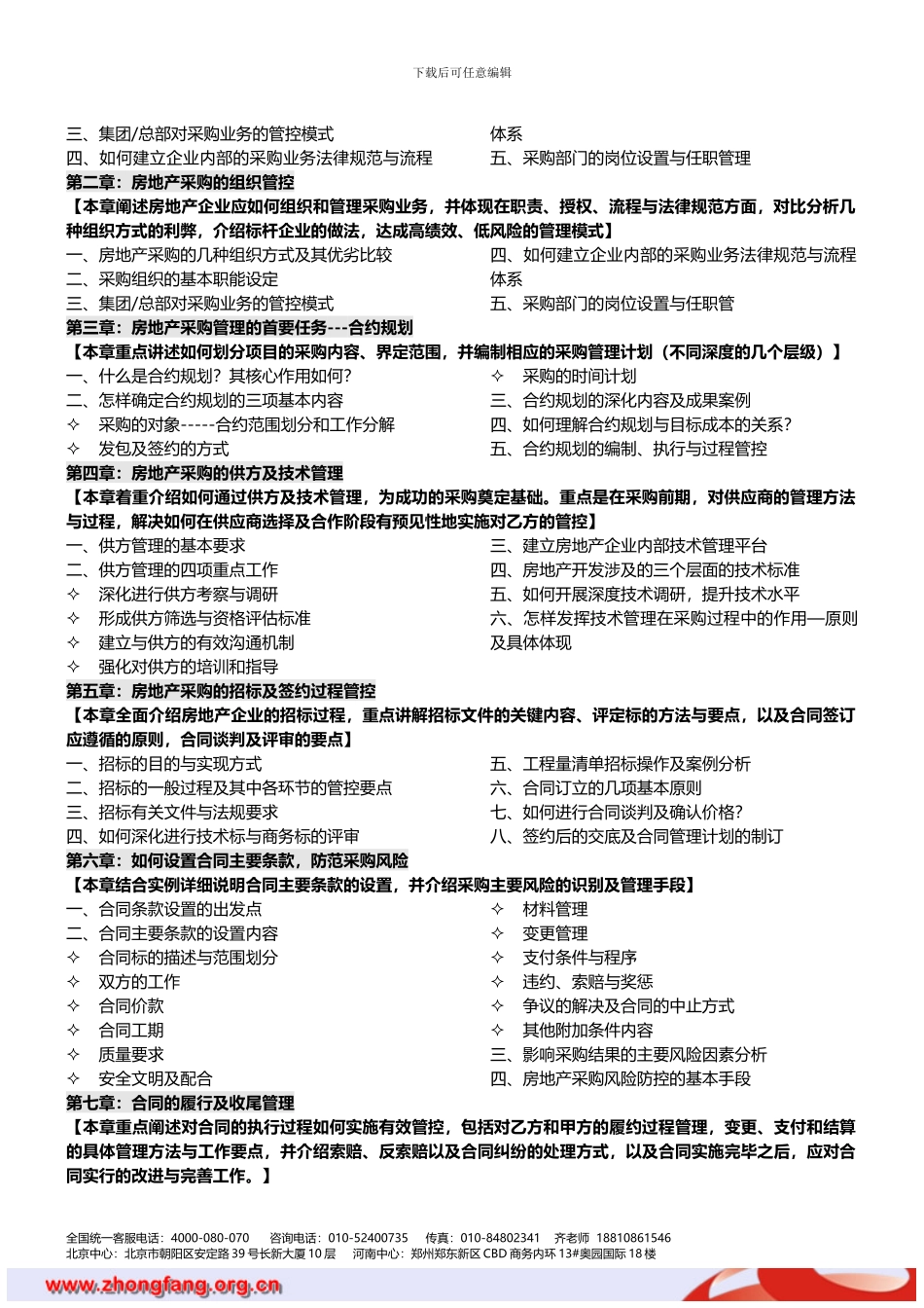 房地产培训：房地产采购、招标与合同管理精细化实务-中房商学院_第2页