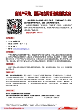房地产培训：房地产采购、招标与合同管理精细化实务-中房商学院