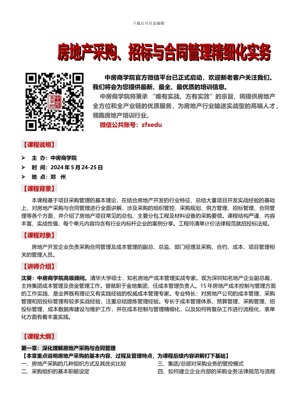 房地产培训房地产采购、招标与合同管理精细化实务-中房商学院_第1页