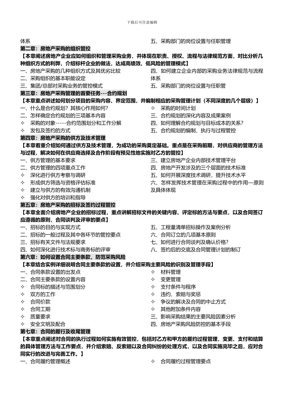 房地产培训房地产采购、招标与合同管理精细化实务-中房商学院_第2页