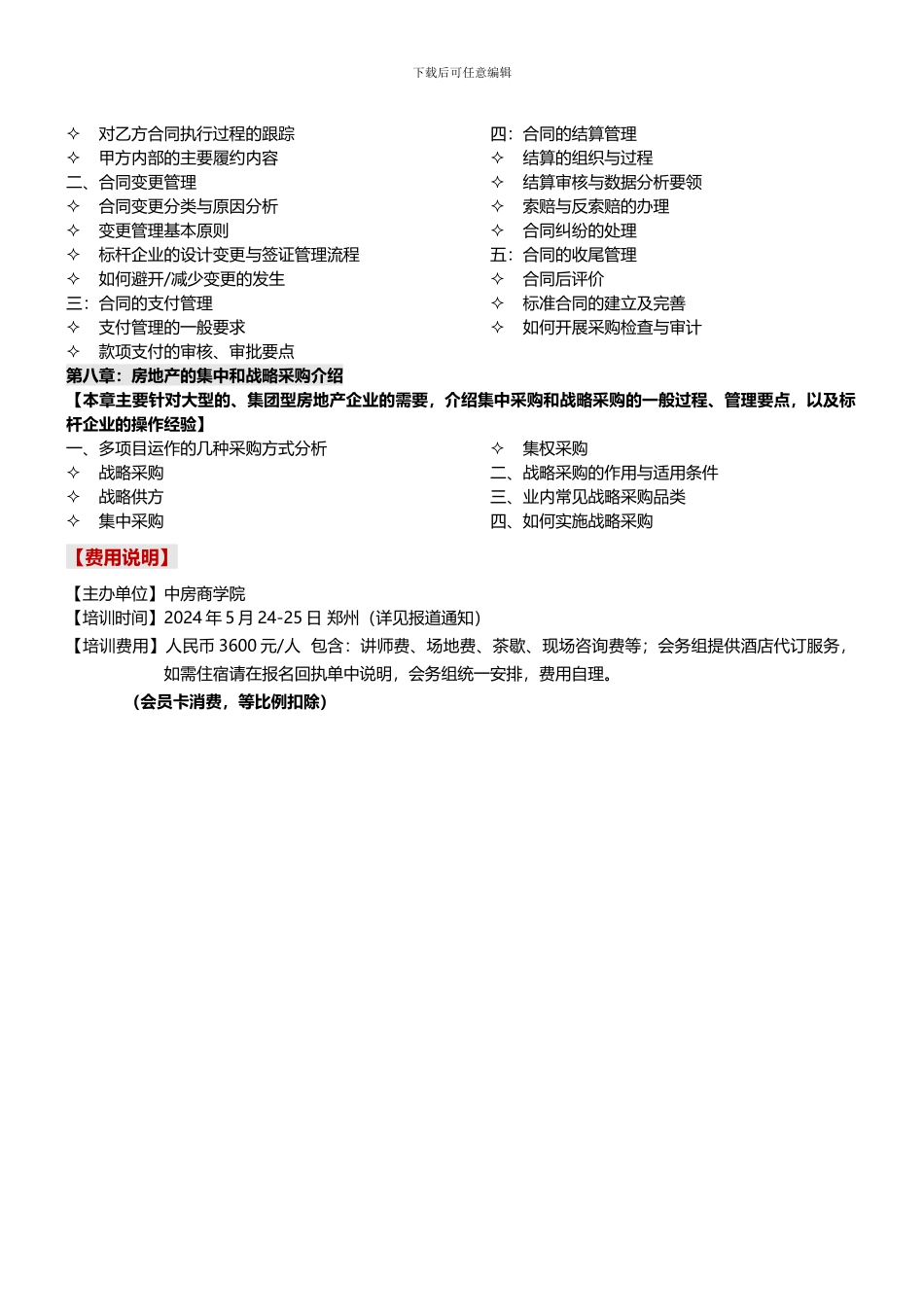 房地产培训房地产采购、招标与合同管理精细化实务-中房商学院_第3页
