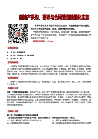 房地产培训房地产采购、招标与合同管理精细化实务-中房商学院