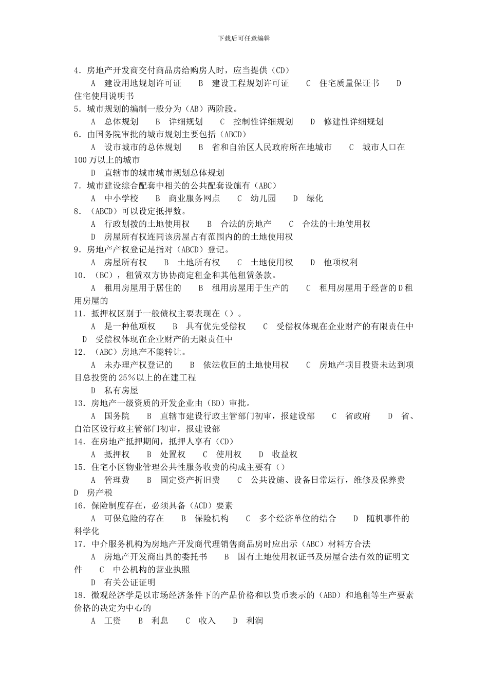 房地产基本制度与政策》模拟试题-_第2页