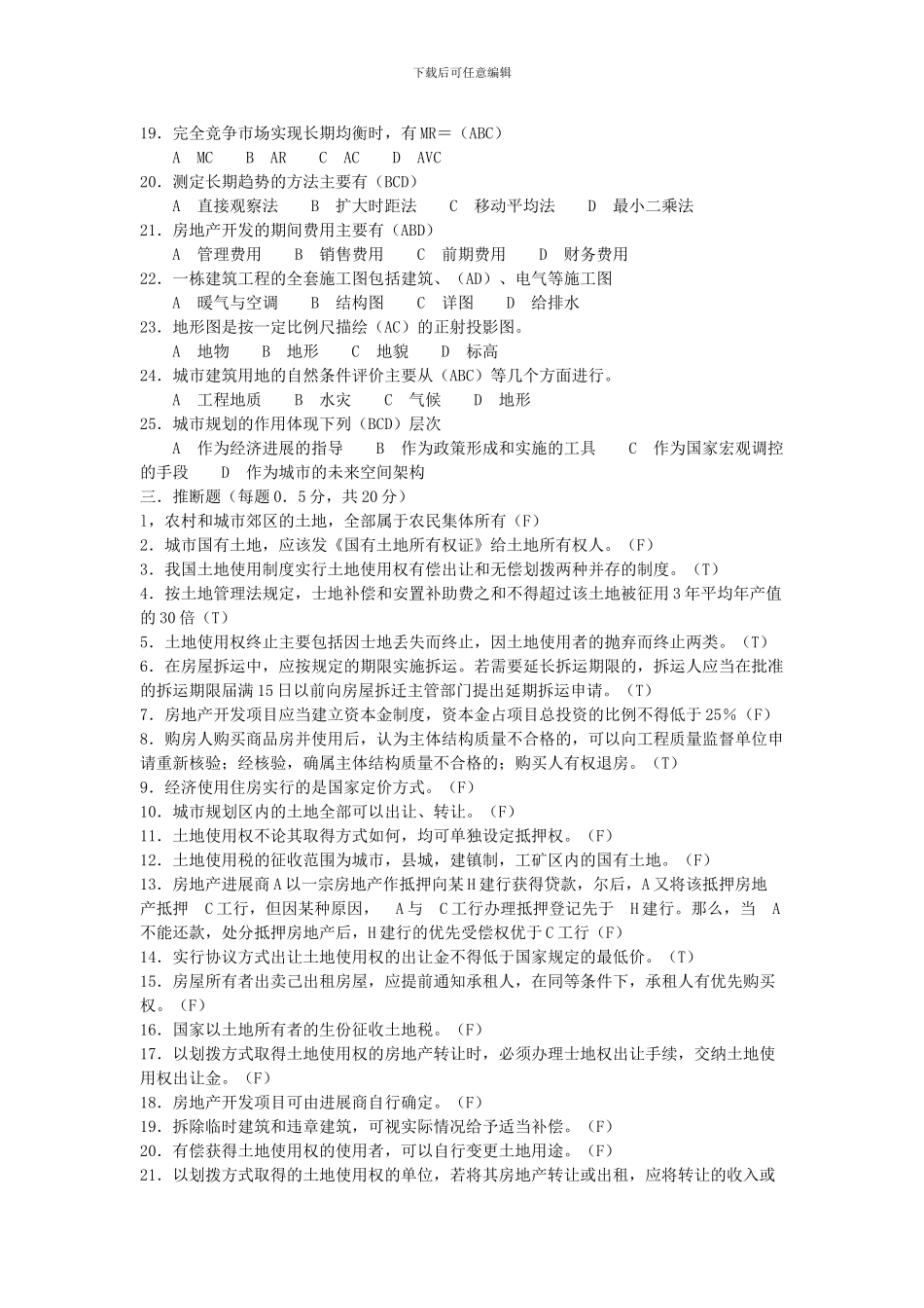 房地产基本制度与政策》模拟试题-_第3页