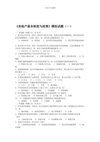 房地产基本制度与政策》模拟试题-
