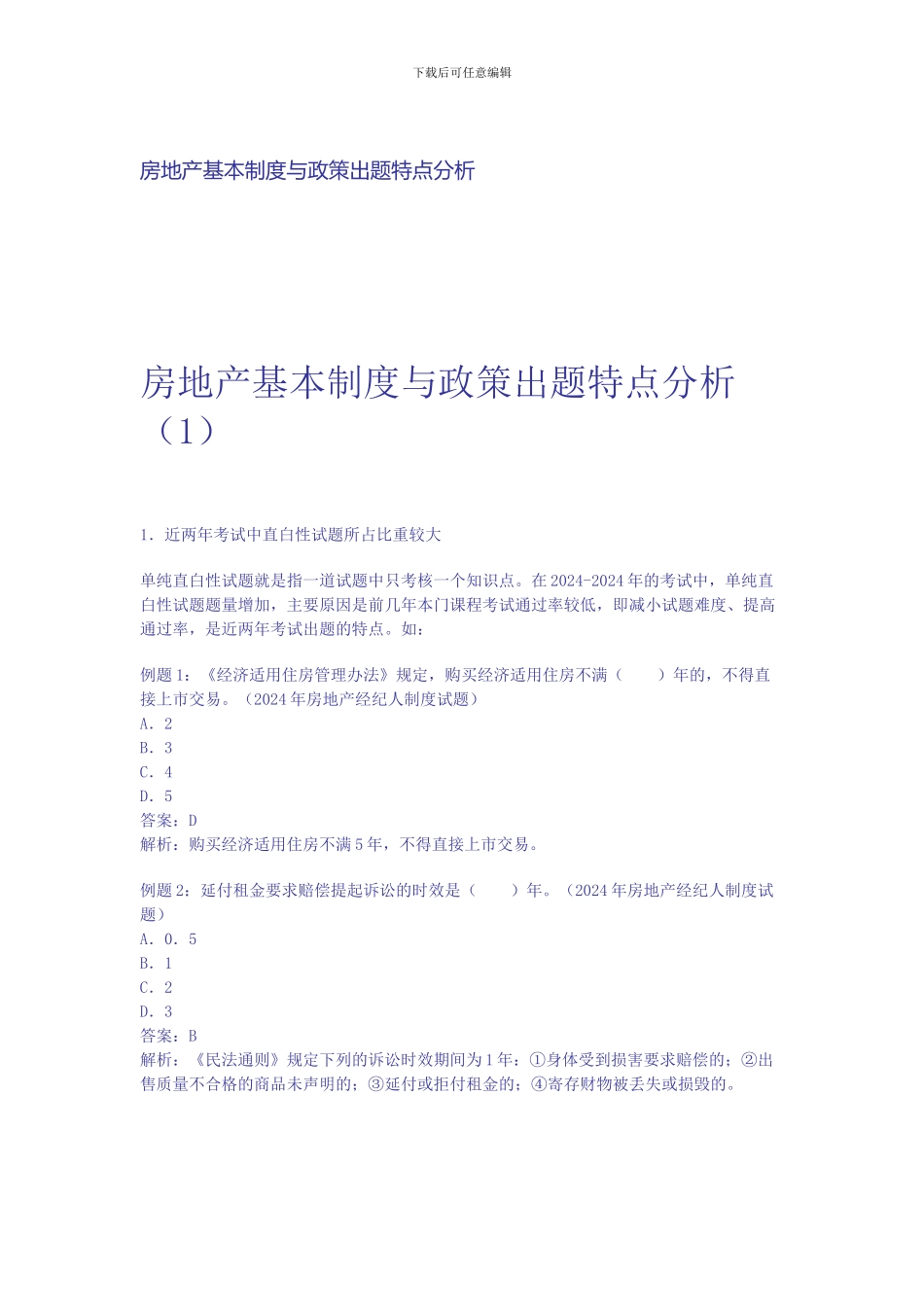 房地产基本制度与政策出题特点分析_第1页