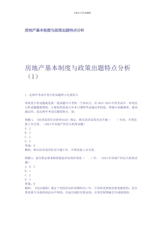 房地产基本制度与政策出题特点分析