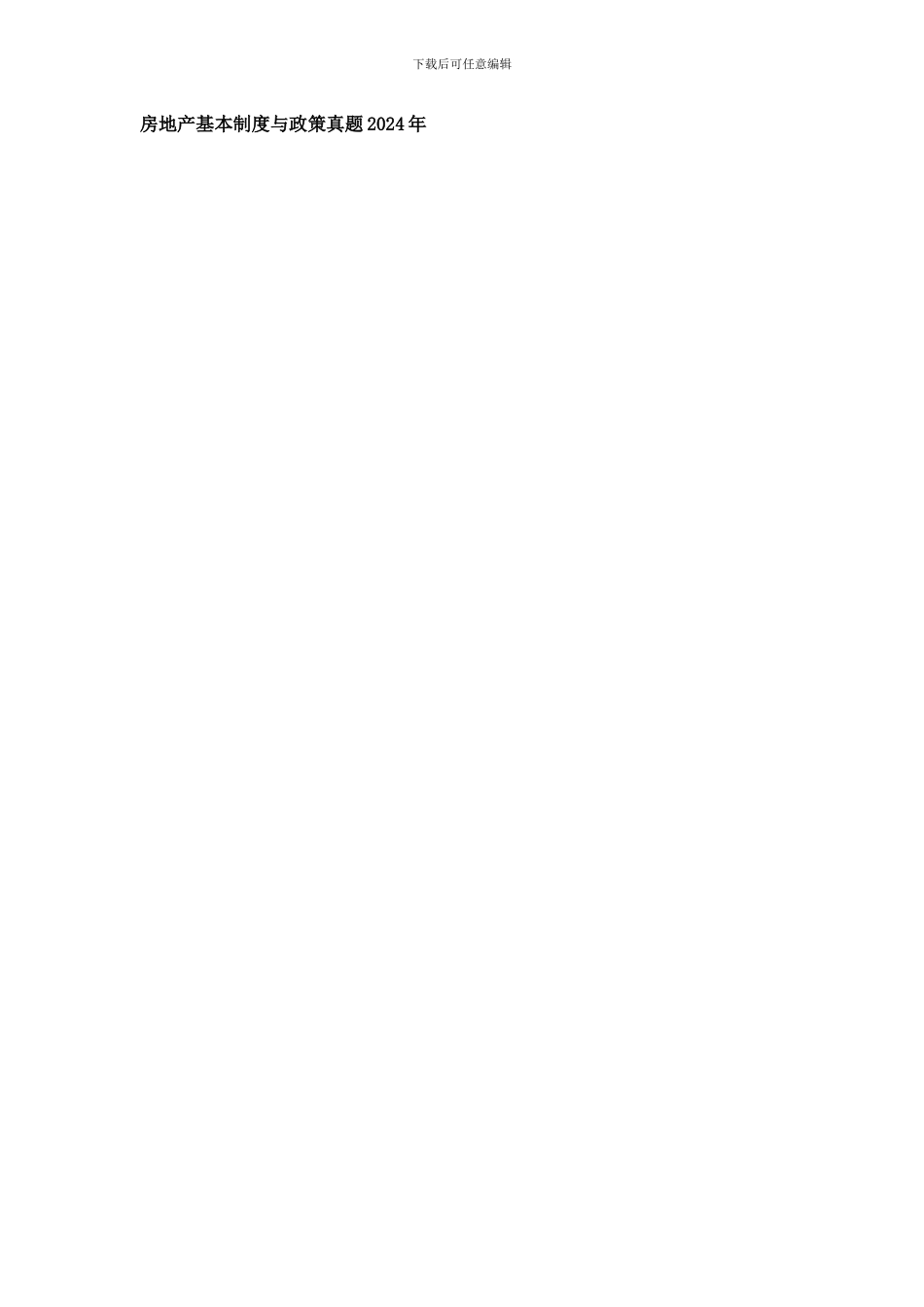 房地产基本制度与政策真题2009年_第1页