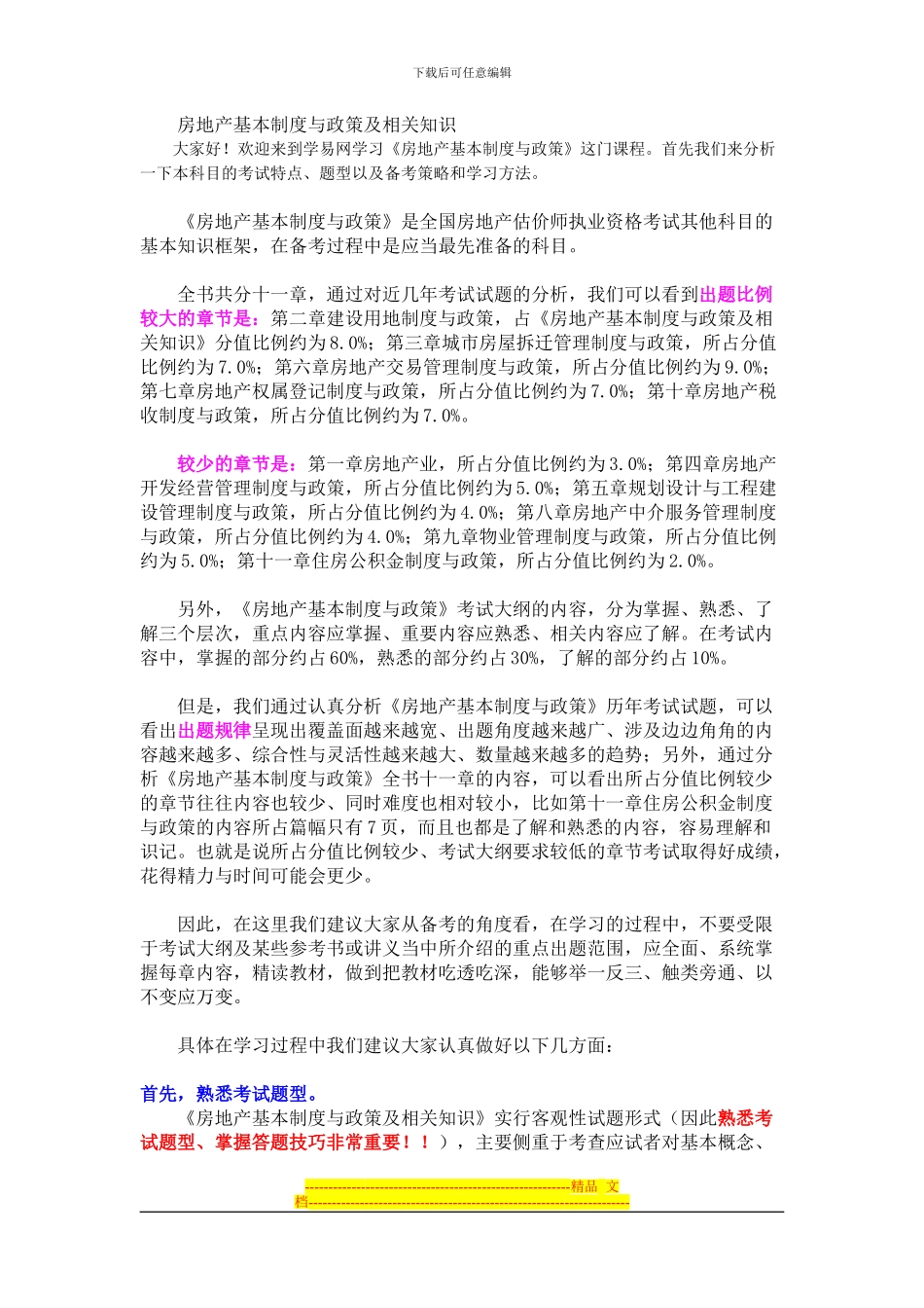 房地产基本制度与政策及相关知识_第1页