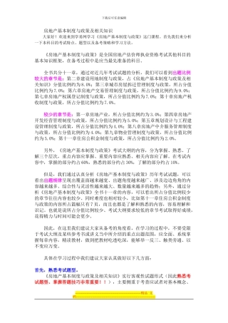 房地产基本制度与政策及相关知识