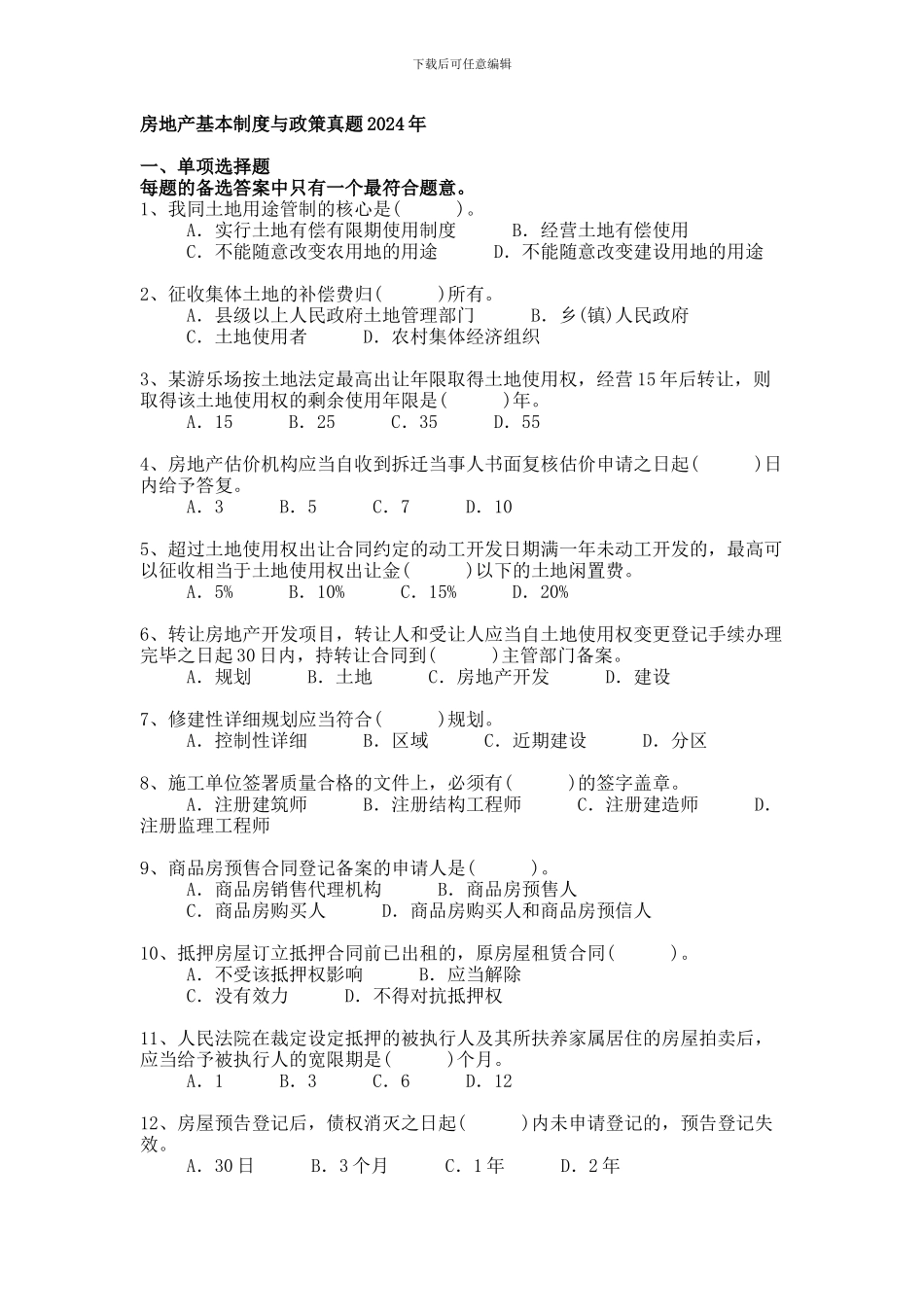 房地产基本制度与政策真题2010年_第1页