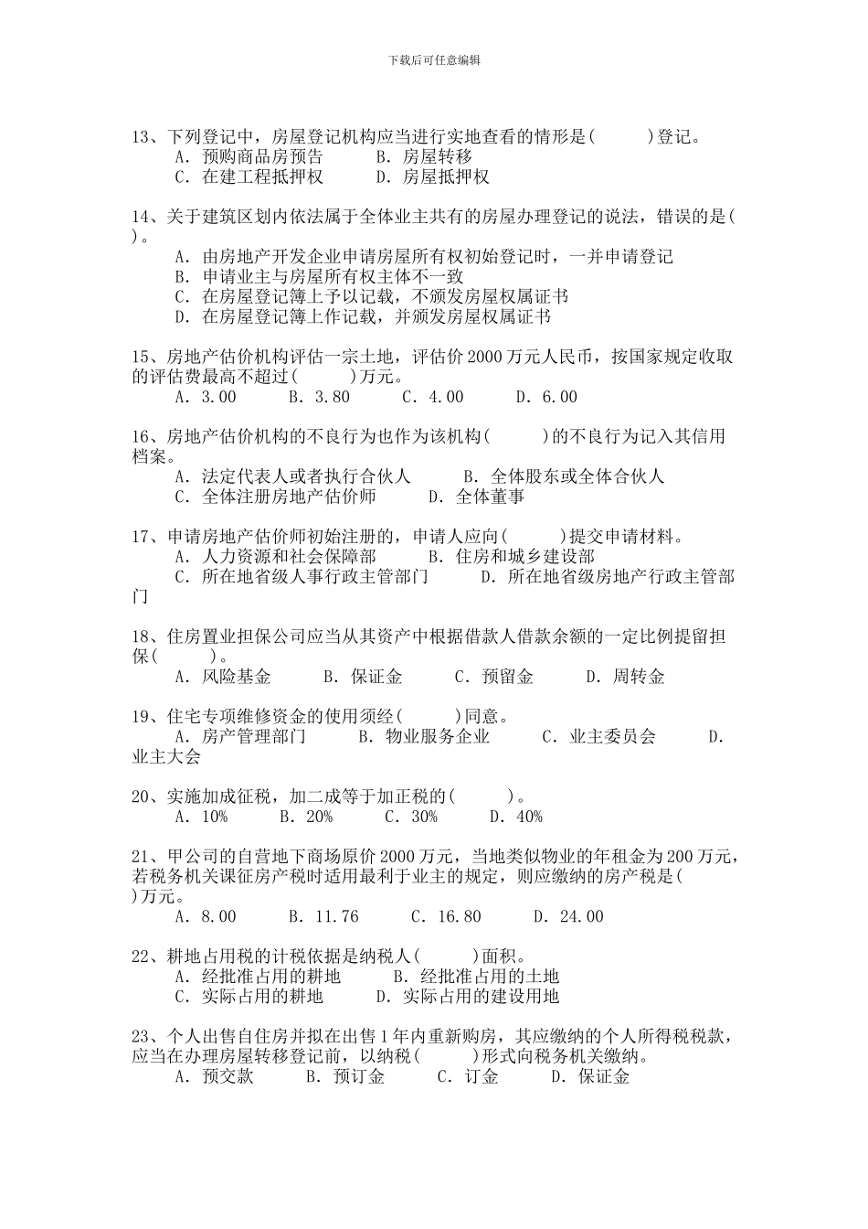 房地产基本制度与政策真题2010年_第2页