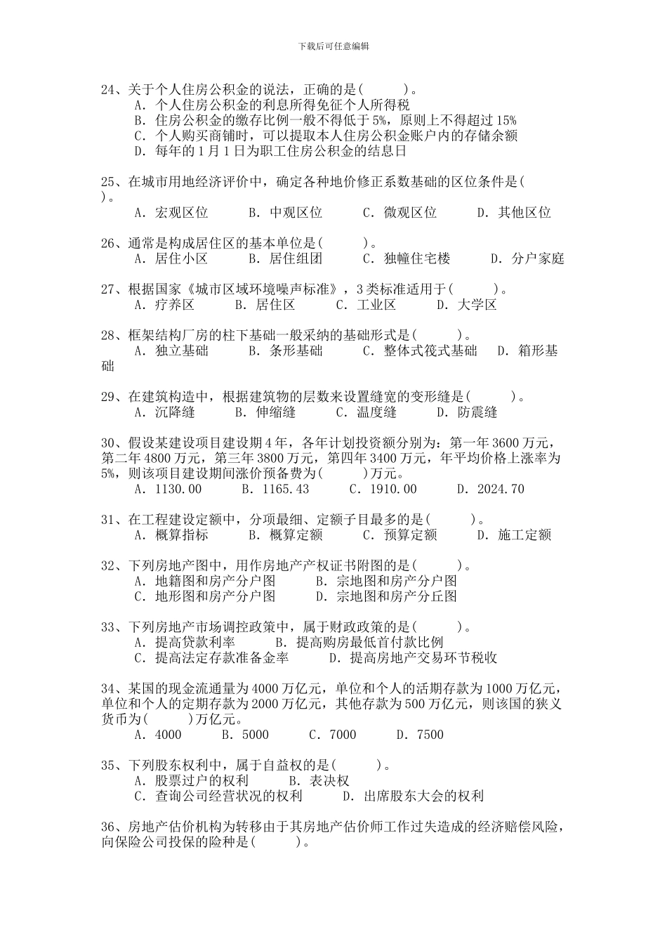 房地产基本制度与政策真题2010年_第3页