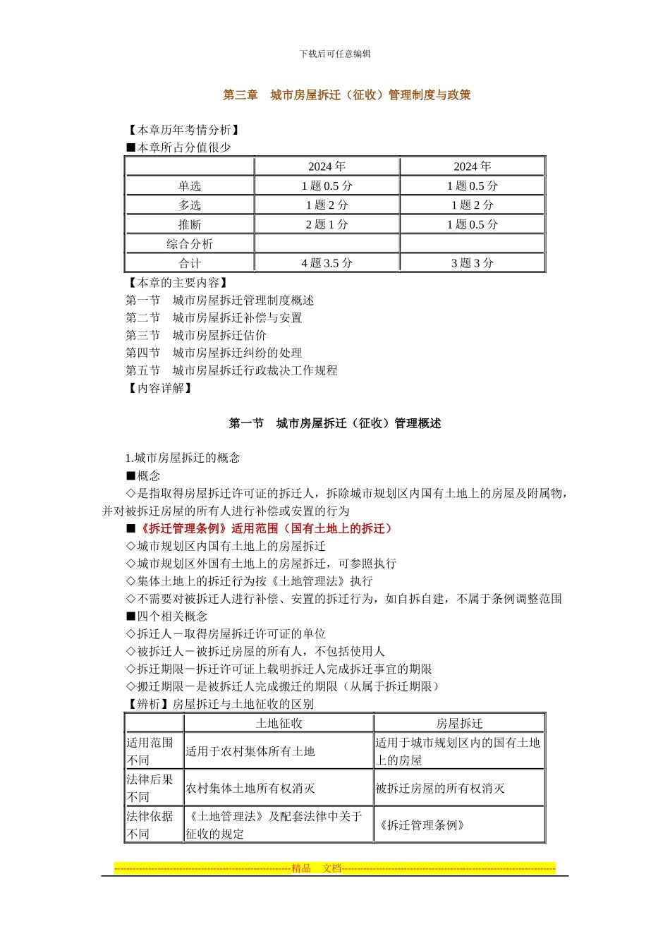 房地产基本制度与政策第三章：城市房屋拆迁管理制度与政策辅导(含习题及答案)_第1页
