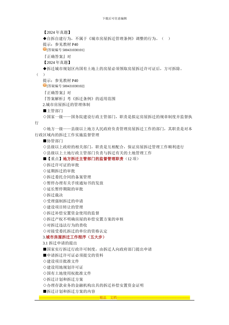 房地产基本制度与政策第三章：城市房屋拆迁管理制度与政策辅导(含习题及答案)_第2页