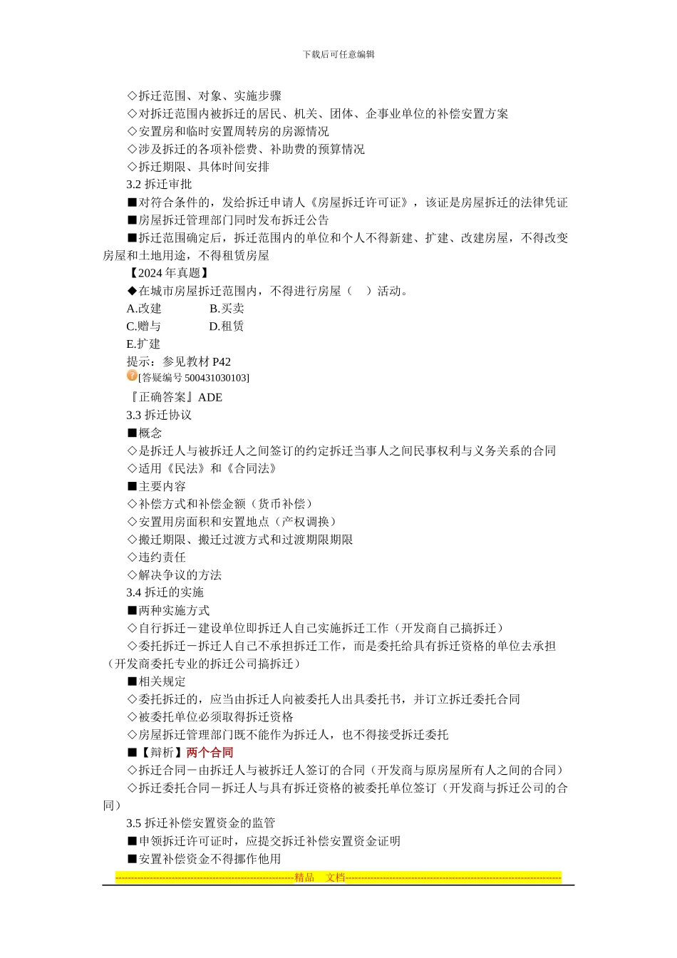 房地产基本制度与政策第三章：城市房屋拆迁管理制度与政策辅导(含习题及答案)_第3页