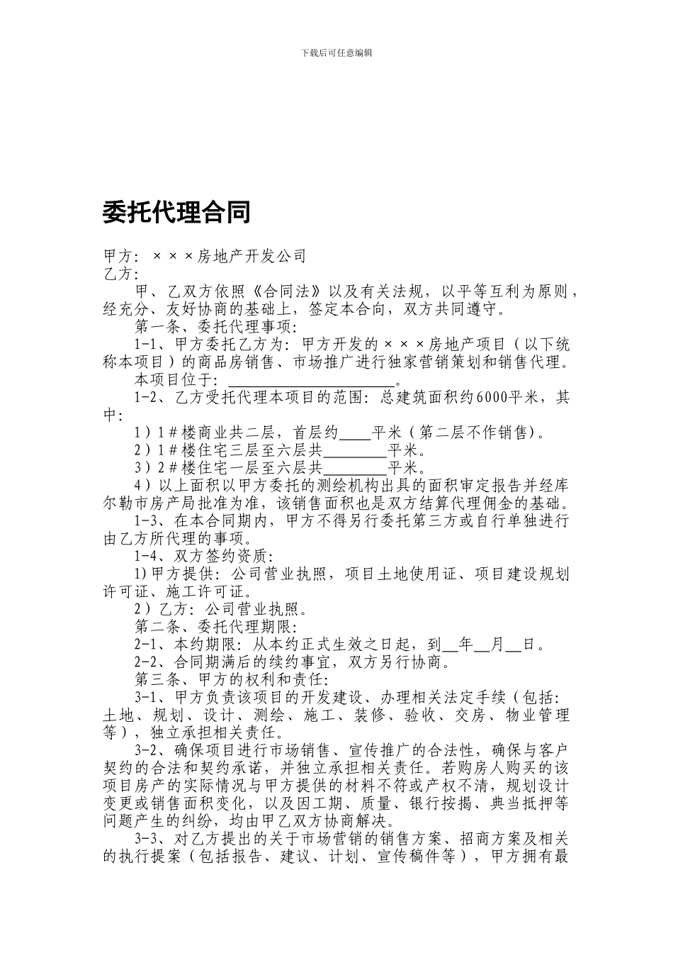 房地产委托代理协议_第1页